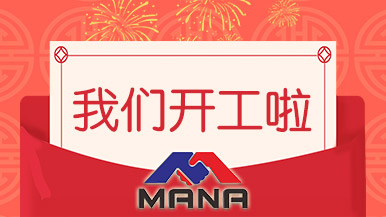 開工大吉 | 鄭州瑪納愿與您攜手，共赴新征程！