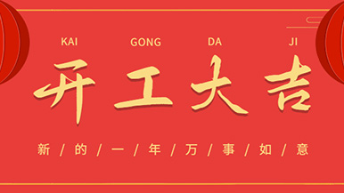 開工大吉: 懷揣夢想與希望起航，虎力全開 展望未來！