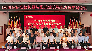 共創(chuàng)、共享、共贏—ISO國際標準編制暨裝配式建筑綠色發(fā)展高端論壇圓滿舉辦 裝配式產(chǎn)業(yè)與建筑工業(yè)化