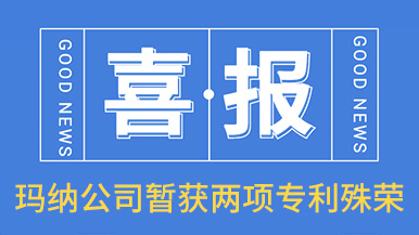 喜訊！瑪納公司喜獲兩項專利殊榮